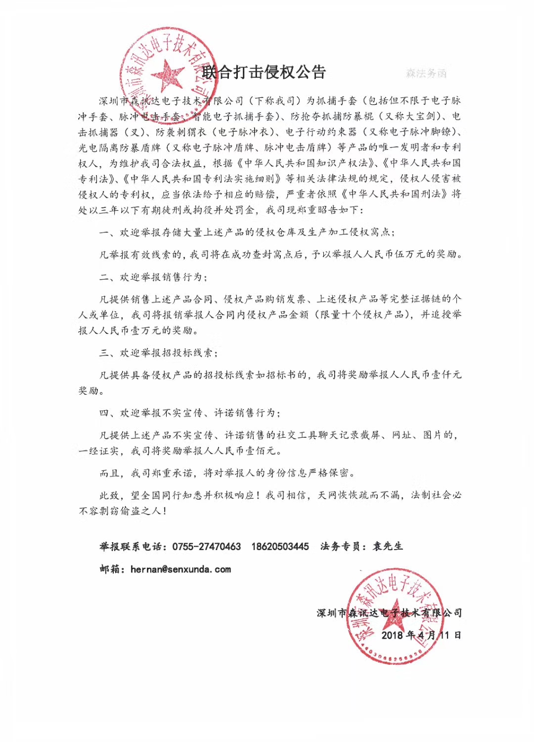 深圳市森訊達電子技術有限公司鄭重聲明 侵犯本公司知識產(chǎn)權者必須停止一切侵權行為(組圖)(圖2)