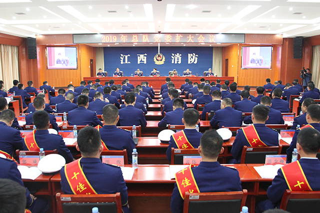江西消防總隊召開2019年黨委擴大會議，要求持續(xù)加強消防救援經(jīng)費保障，大力推進公