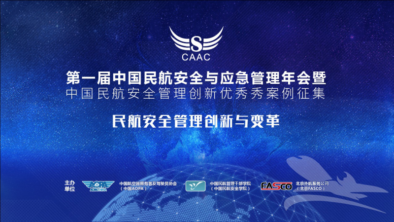 第一屆中國(guó)民航安全與應(yīng)急管理年會(huì) 將于11月30日在京舉行