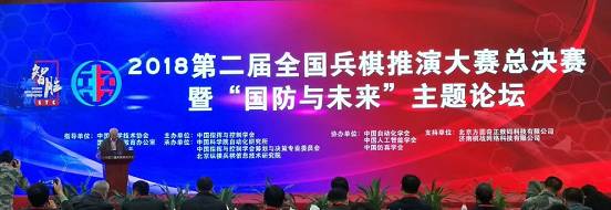 2018第二屆全國(guó)兵棋推演大賽總決賽 暨“國(guó)防與未來(lái)”主題論壇成功舉辦