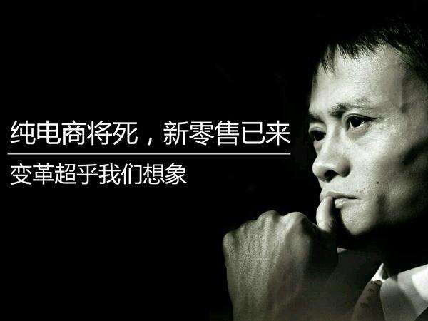 您真理解馬云鼓吹的新零售嗎？其實(shí)它的核心競爭力就這三點(diǎn)！(圖2)