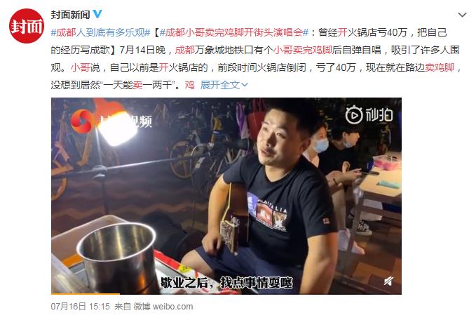 成都小哥賣(mài)完雞腳開(kāi)街頭演唱會(huì) 網(wǎng)友：我要去買(mǎi)來(lái)吃(圖1)