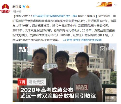 近10年超10對(duì)雙胞胎高考分?jǐn)?shù)相同是怎么回事?(圖1)