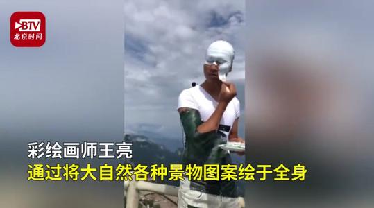 小伙用百變畫筆練就隱身術 網(wǎng)友稱其為“人體變色龍” (圖1)