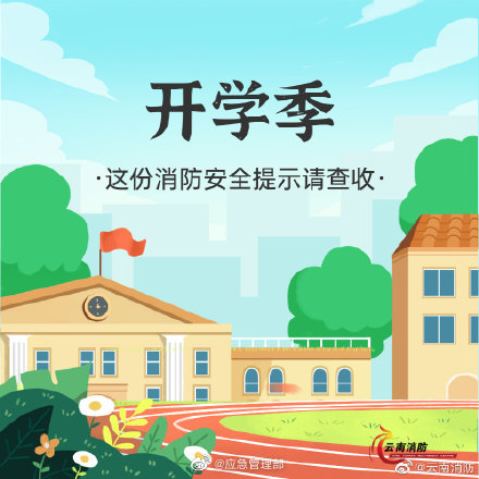 開(kāi)學(xué)季，校園消防安全要牢記(圖1)