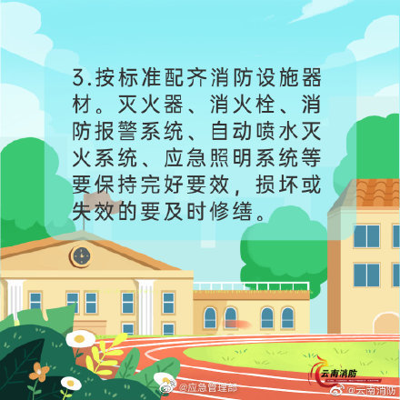 開(kāi)學(xué)季，校園消防安全要牢記(圖4)