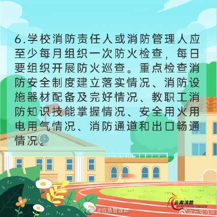 開(kāi)學(xué)季，校園消防安全要牢記(圖7)