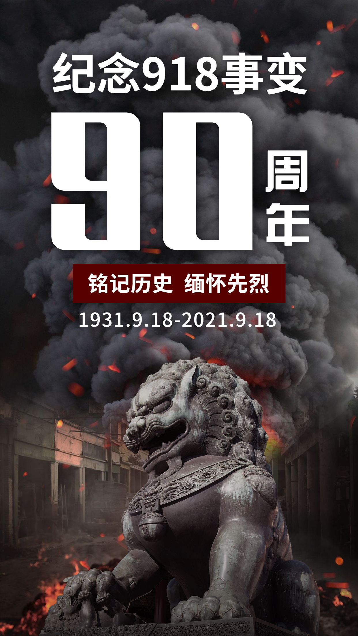 勿忘九一八！緬懷先輩，銘記歷史，吾輩自強！